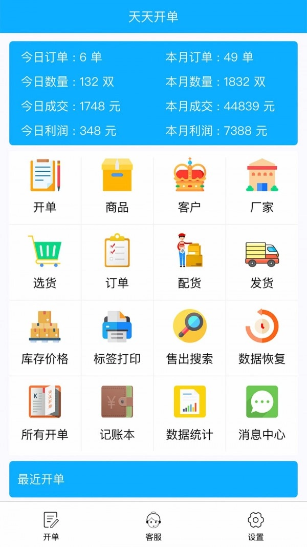 天天开单免费版图1