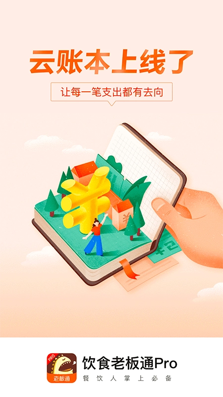 饮食老板通pro正版图1