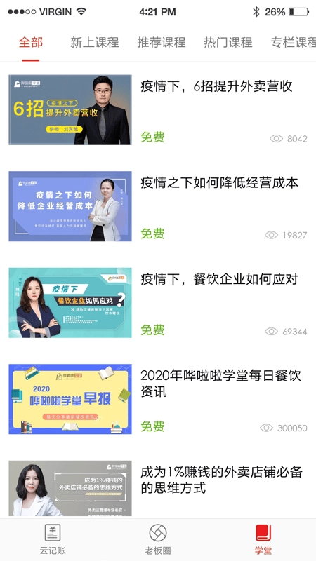 饮食老板通pro正版图4