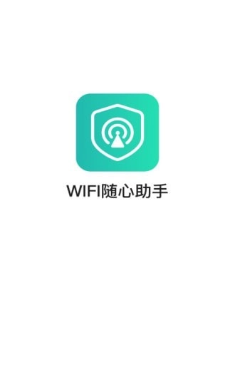 WiFi随心助手无广告版