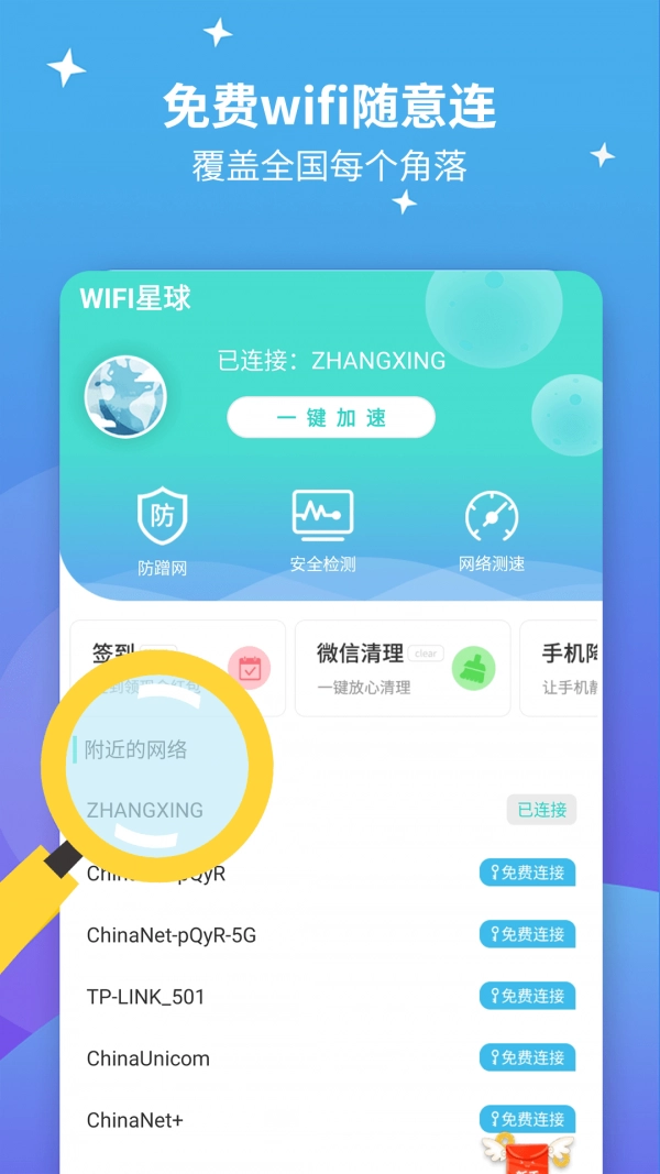 WiFi星球手机免费版图1