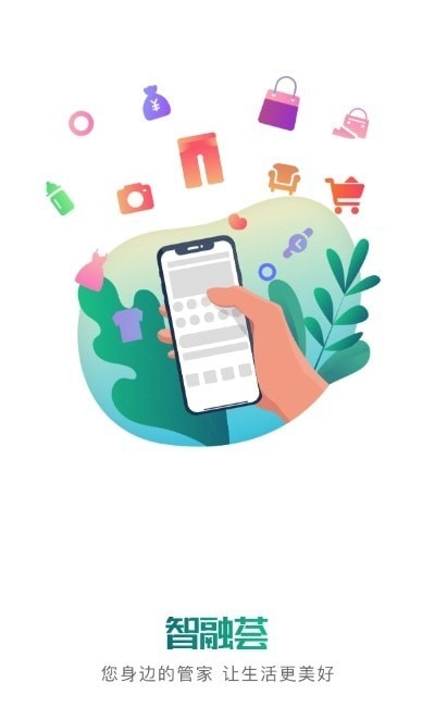 智融荟手机免费版图3