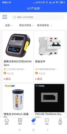 IoT库安卓直装版图2