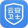 云安卫士