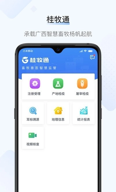 桂牧通手机免费版