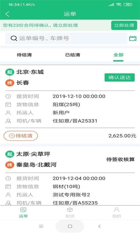 货车慧安卓官方版