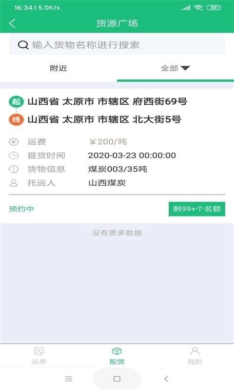 货车慧安卓官方版