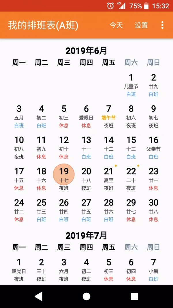 我的排班表原版图1