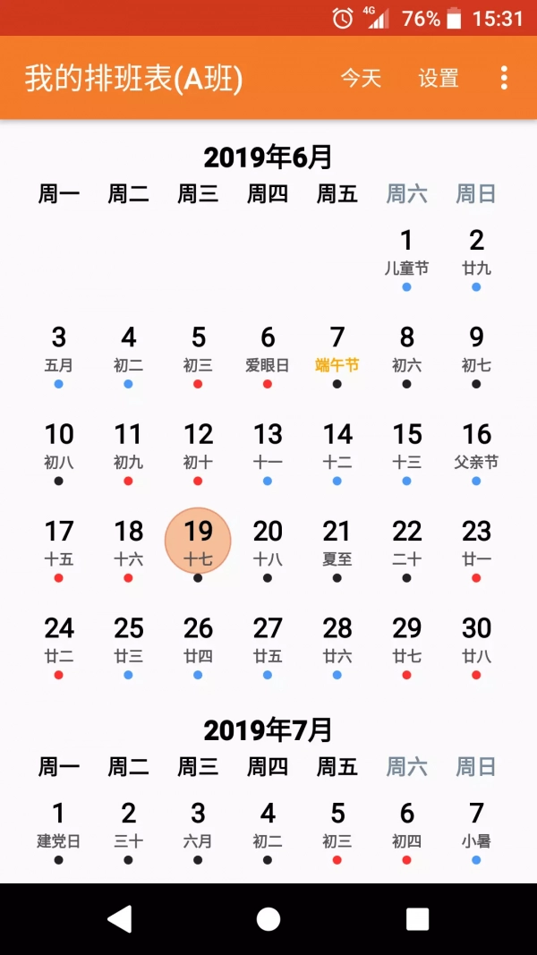 我的排班表原版图2