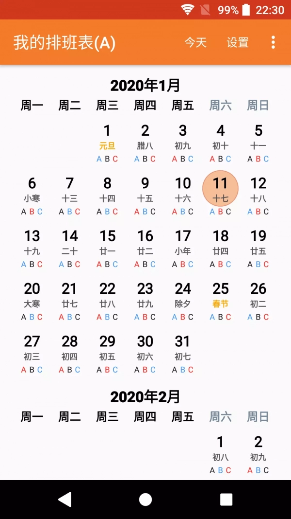 我的排班表原版图5