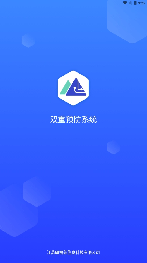 智慧双防安卓版