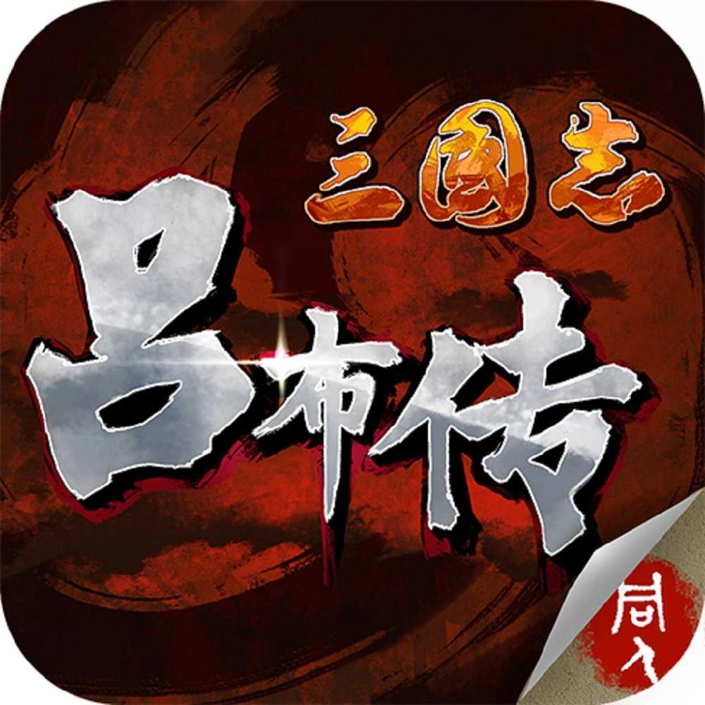 三国志吕布传手游版