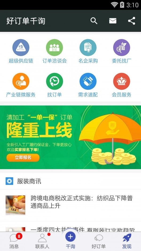 好订单千询安卓官方版