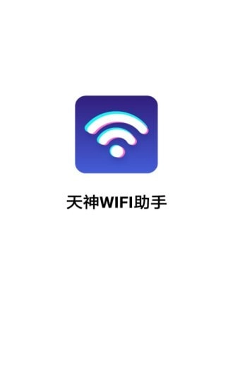 天神WiFi助手安卓官方版图1