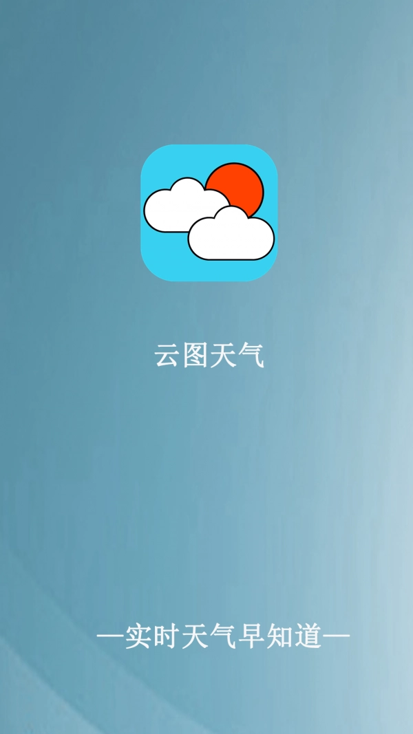 云图天气安卓直装版图1