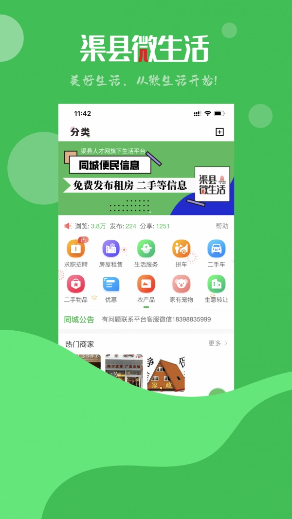 渠县微生活手机正版