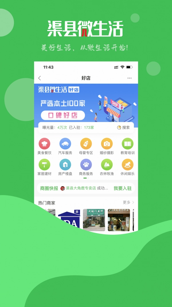 渠县微生活手机正版