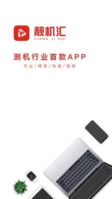 靓机汇免费版图1