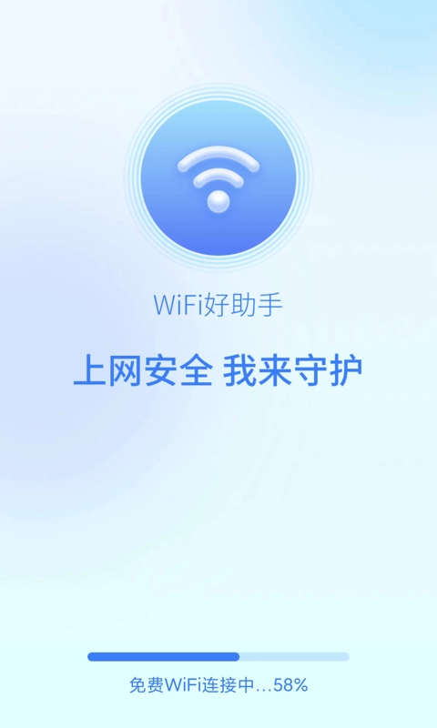 wifi好助手免费版图1