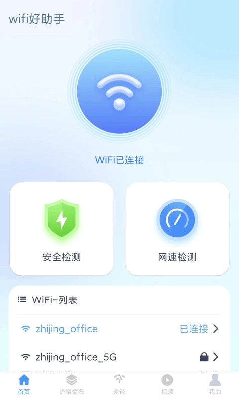 wifi好助手免费版图2