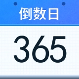 好用倒数日手机免费版