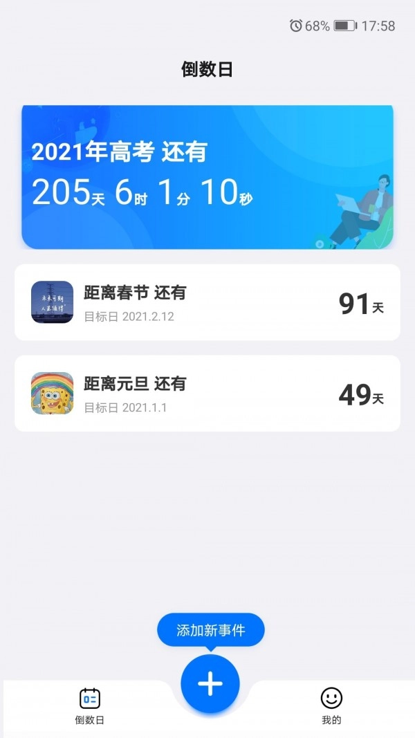 好用倒数日手机免费版