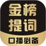 金榜提词官方版