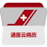 通医云病历无广告版