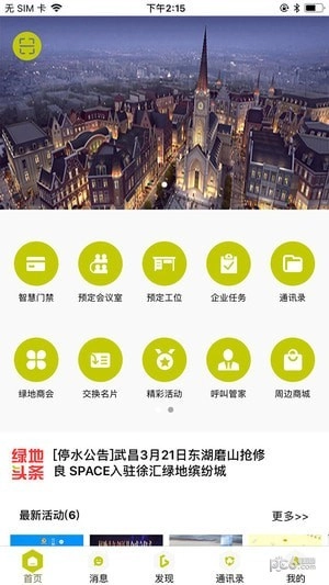 绿地智生活安卓版图1