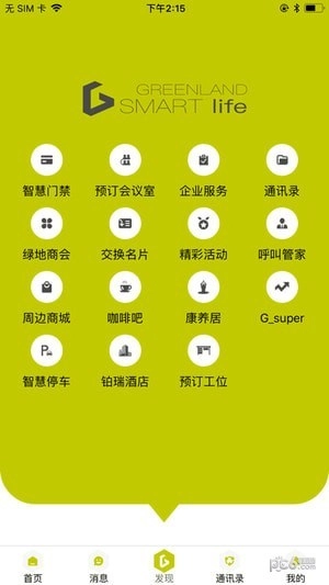 绿地智生活安卓版图2