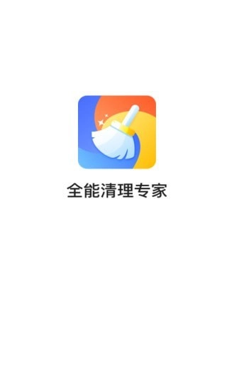 全能清理专家手机版图1