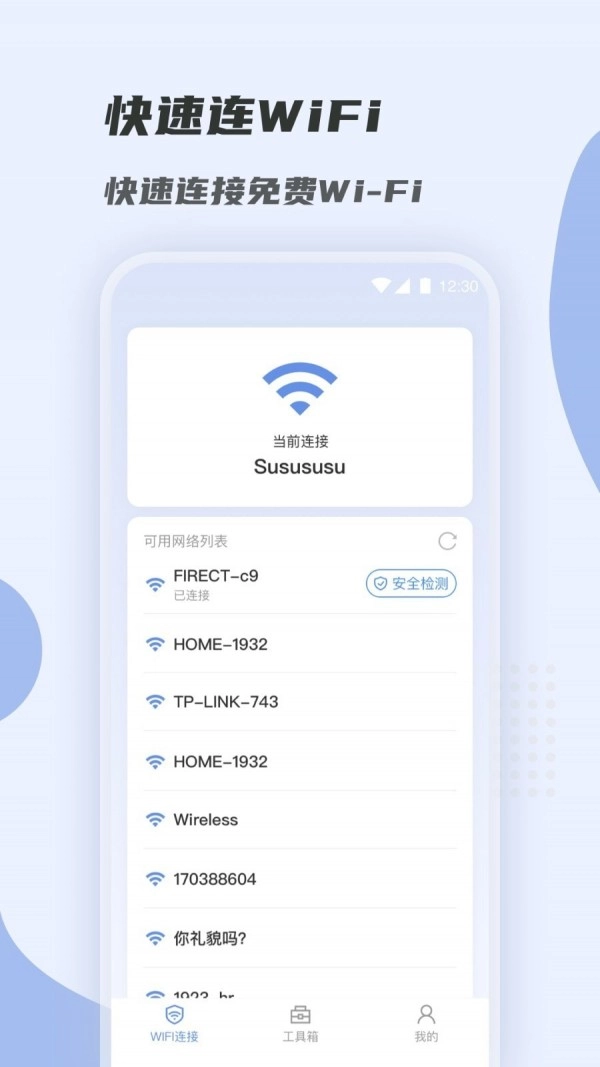 WiFi快速连正版图1