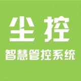 智慧尘控IOT通用版