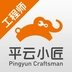 平云小匠工程师最新版