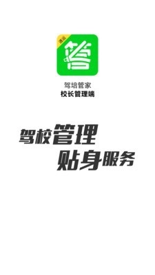 驾培管家官方版图1