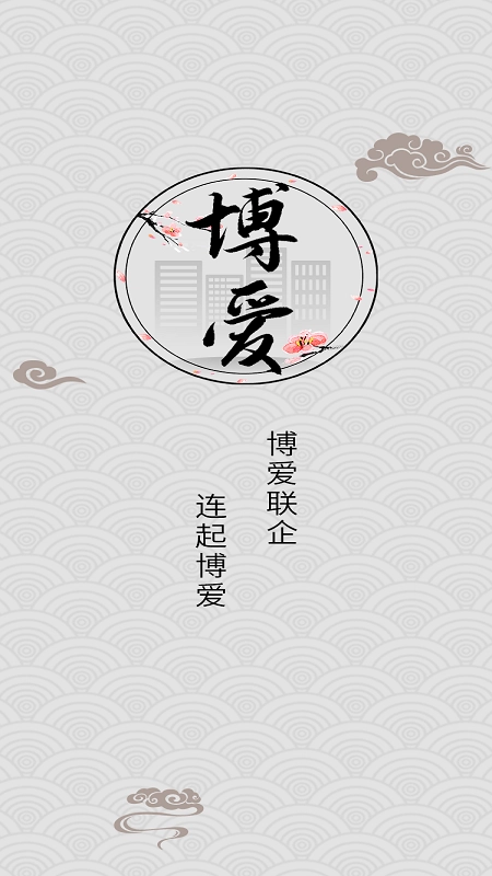 联企博爱手机版图4
