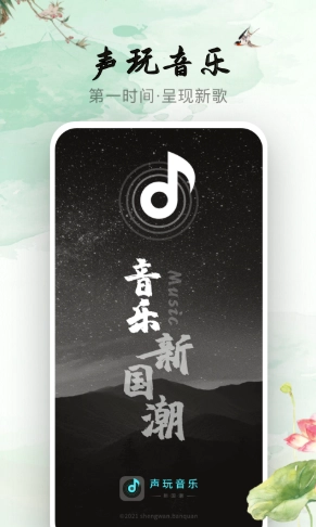声玩音乐手机正版图1