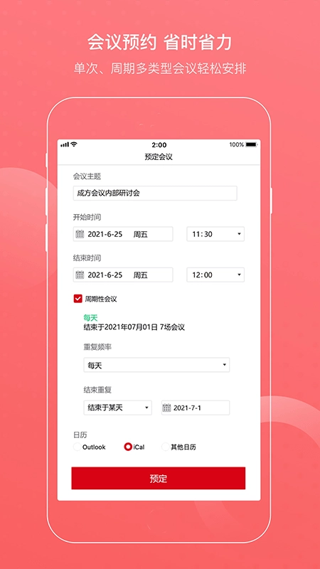 成方会议手机版