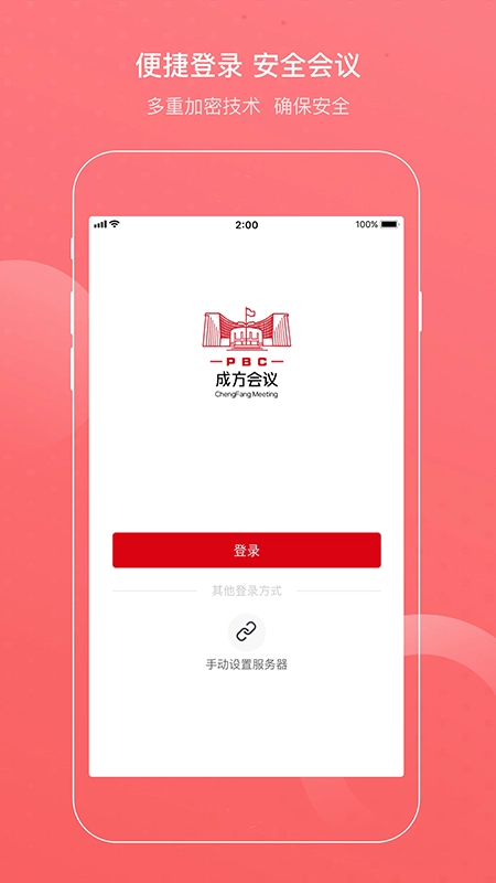 成方会议手机版