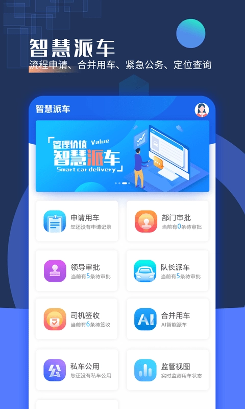 智慧派车官方正版图1