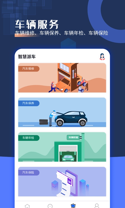 智慧派车官方正版图3