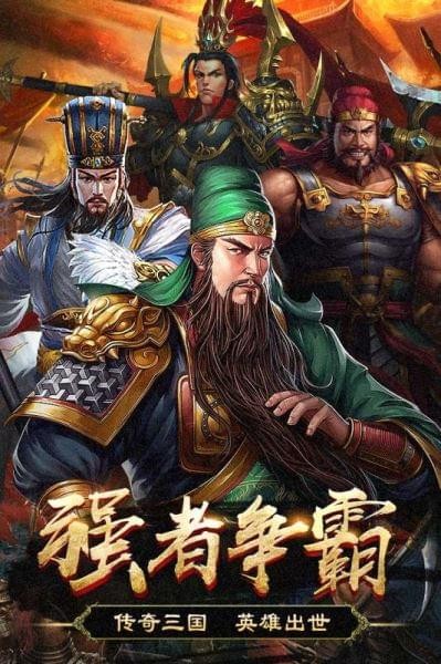 三国英雄清除计划手机最新版图5