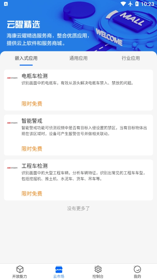 海康云曜通用版图3