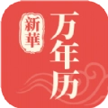 新华万年历免费版