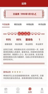 新华万年历免费版