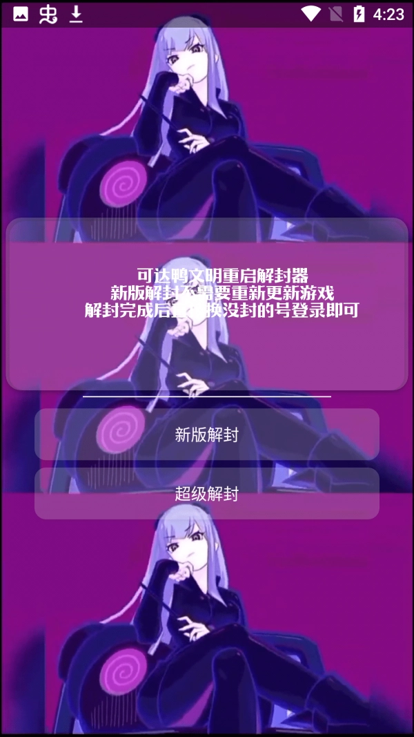 可达鸭解封器安卓官方版