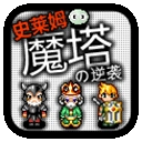 魔塔史莱姆的逆袭 v1.0