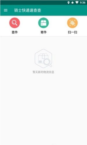 骑士快递速查查手机最新版