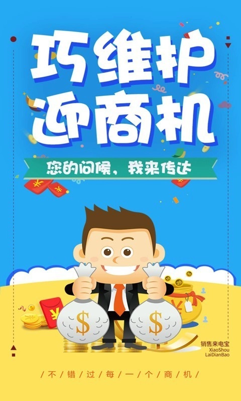 销售来电宝最新免费版