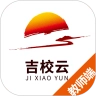 吉校云教师端最新版